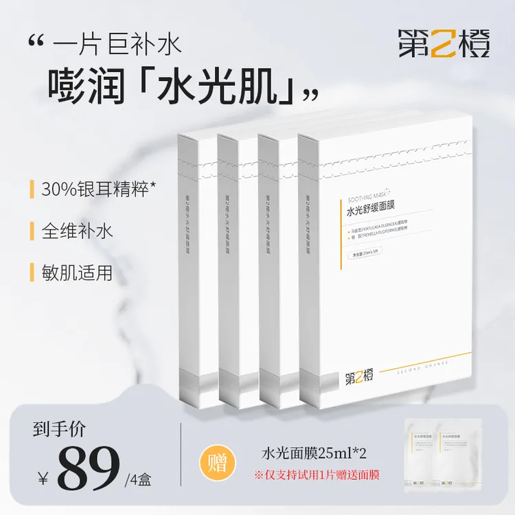 【达人专属】第2橙水光舒缓面膜