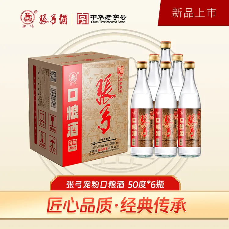 张弓中华老字号宠粉口粮酒50度500ml*6瓶纯粮食浓香型白酒50度500