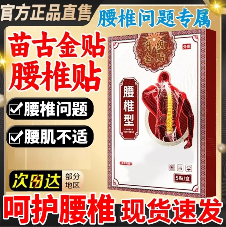 苗古金贴远红外理疗贴中老年腰椎间I盘不适腰肌问题腰椎型膏贴