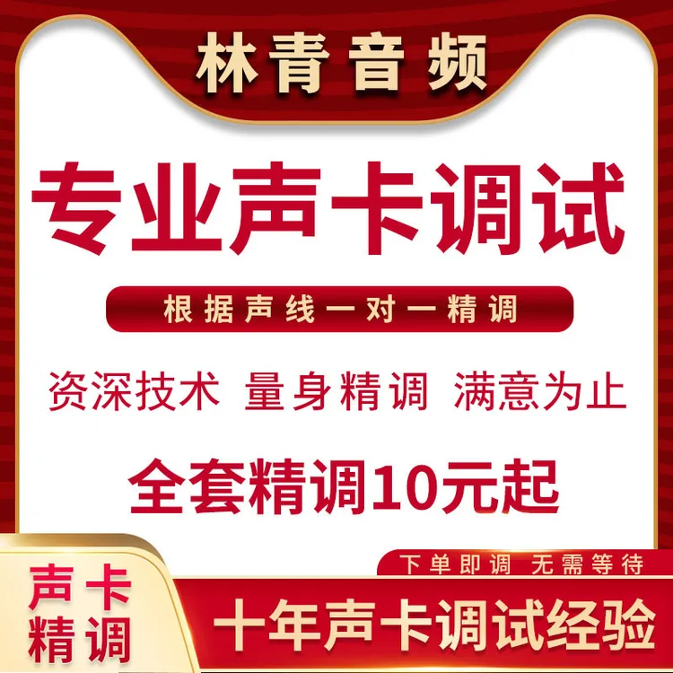 【官方推荐】声卡调试专业调音师声卡精调迷笛ixi艾肯调音机架效果