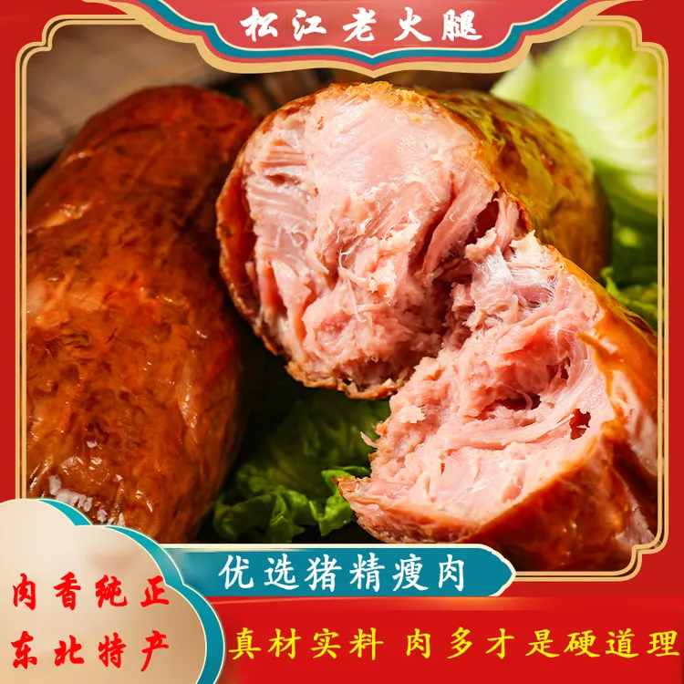 鑫禧禾哈尔滨精制松江老火腿350gX2个