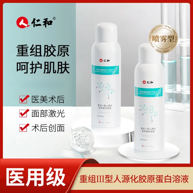 仁和医用重组Ⅲ型人源化胶原蛋白溶液补水保湿敏感肌屏障受损喷雾