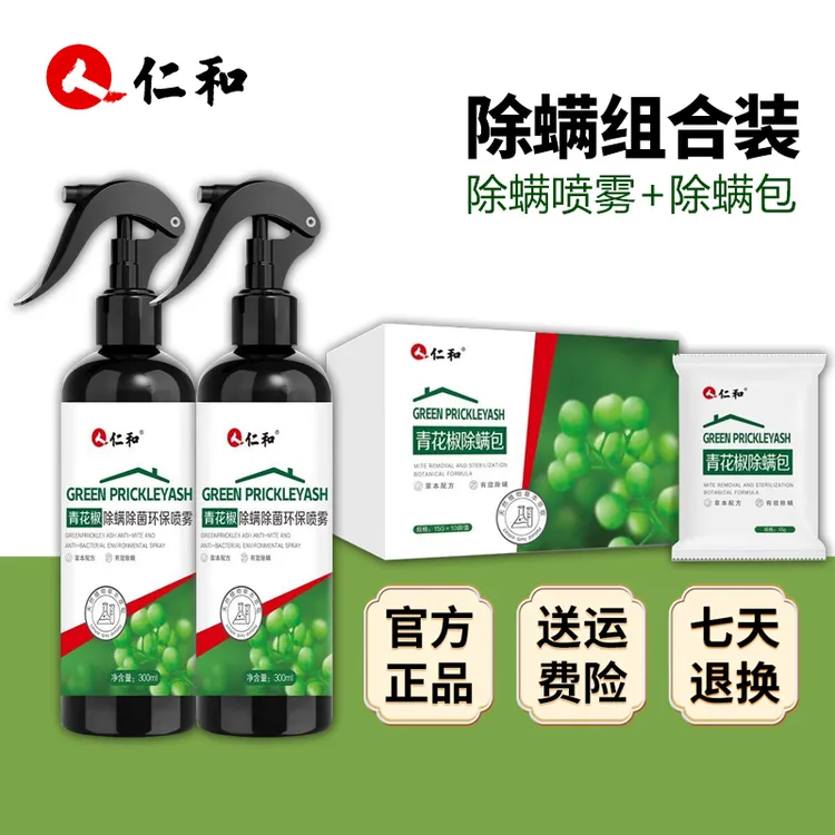 仁和除螨喷雾除螨包组合除螨喷雾剂母婴免洗抑菌祛除免晒环保草本