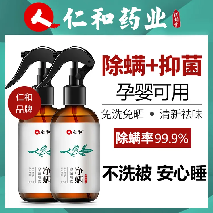 仁和除螨喷雾家用床上品宠物杀螨虫喷雾剂被子免洗去除菌99%神器