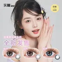 实瞳SEED【达人】新花色日抛10片拉芙芮美瞳隐形眼镜