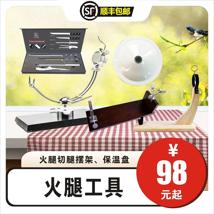 【火腿工具】西班牙火腿切腿摆架，保温盘