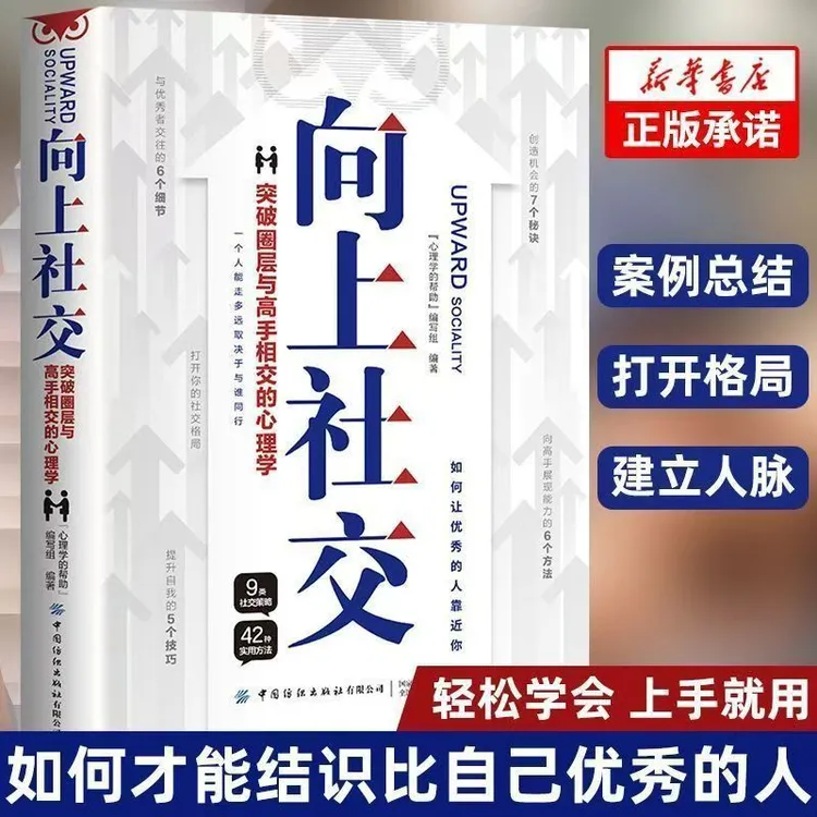 2024正版向上社交如何让优秀的人靠近你职场交往社交高情商聊天
