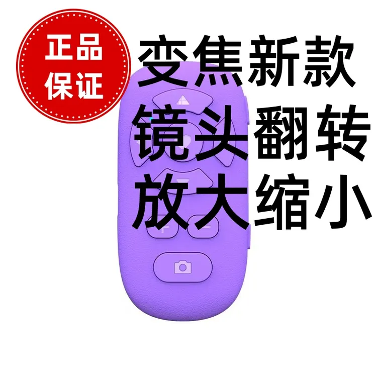 【旗舰版】全新升级10键无极变焦翻转镜头拉远近暂停录像拍照遥控器