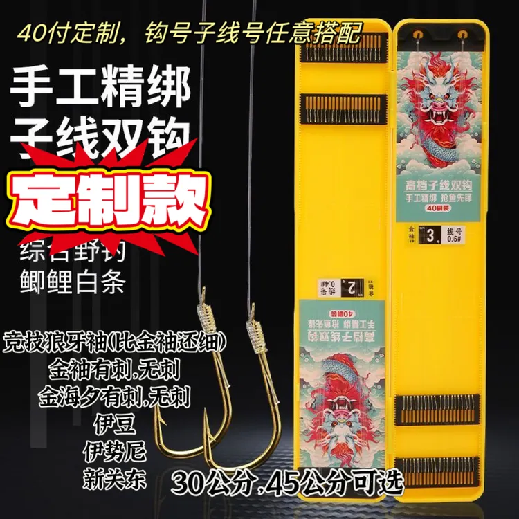 40付精绑定制子线双钩，金袖，金海夕，伊豆，伊势尼，新关东，狼牙袖