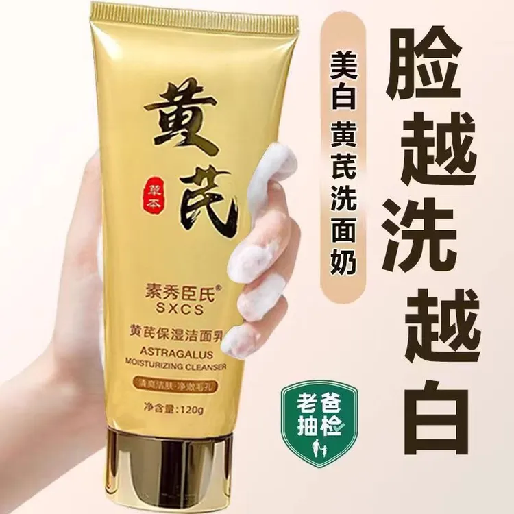 洗面奶国货老牌子黄芪去黄提亮保湿老品牌深层清洁收缩毛孔洁面乳