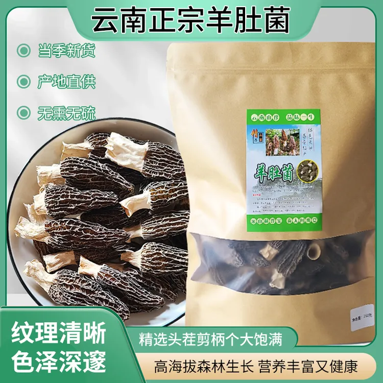 【达人专属】云南特产饱满干货羊肚菌今年头茬厚肉