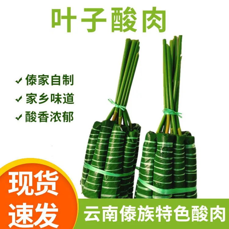 顺丰云南耿马孟定傣家酸肉特产手工可生吃生吃炒吃下饭东津叶生鲜