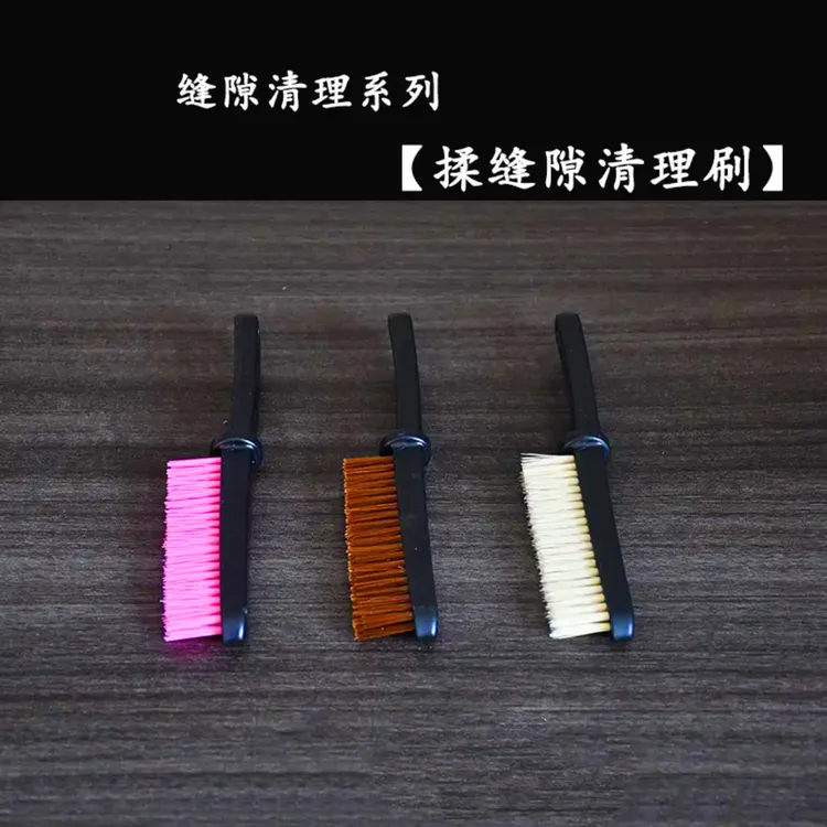「揉缝隙清理系列」反碱抛光清理打底耐磨扣缝刷抛光刷文玩刷