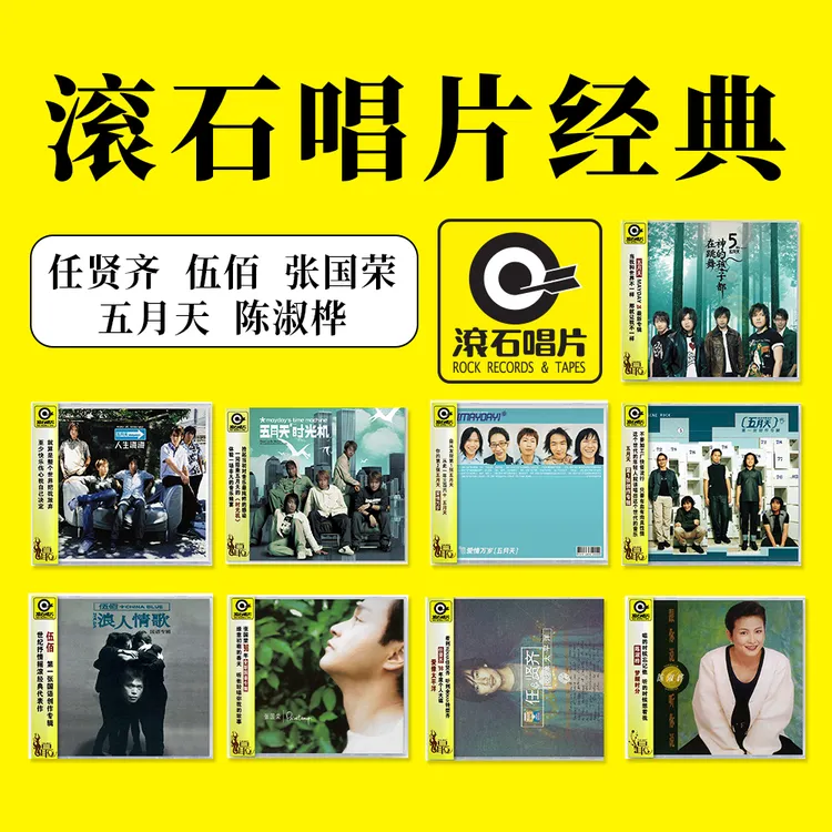 【滚石唱片经典】任贤齐/伍佰/张国荣/五月天再版CD专辑 华语唱片