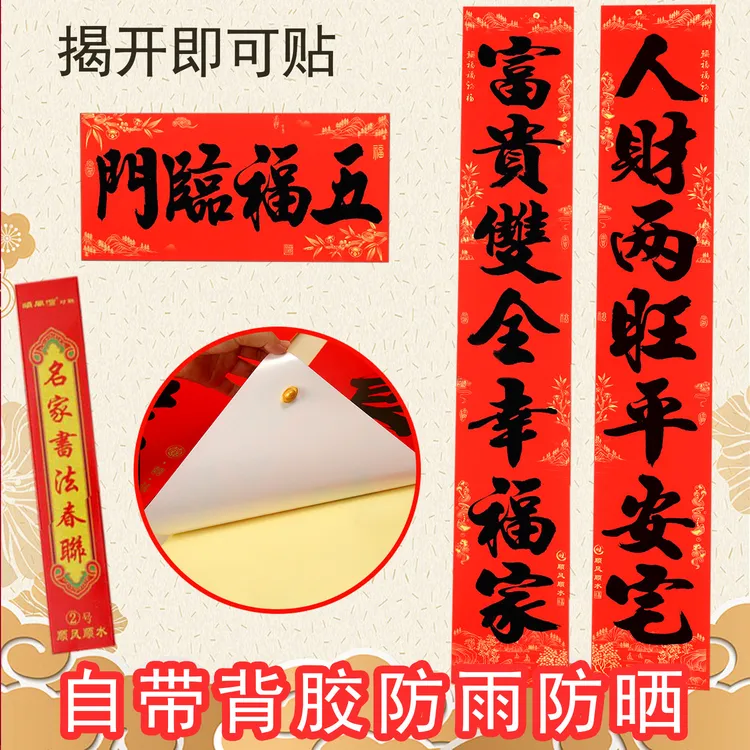 【2026新款书法对联】背胶自粘过年春联耐晒防雨水新年装饰门贴门联