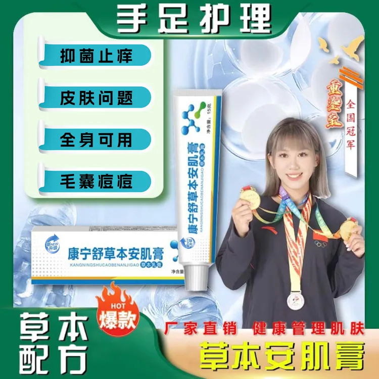 康宁舒草本安肌抑菌护理脚痒去脚脱皮水泡抑菌乳酸杆菌