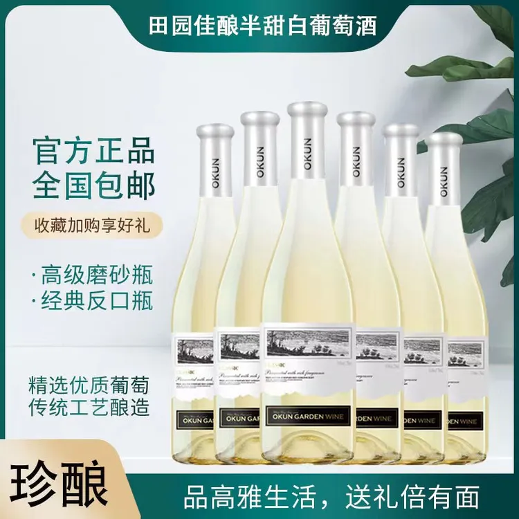 田园佳酿半甜白葡萄酒750ML*6（龙）