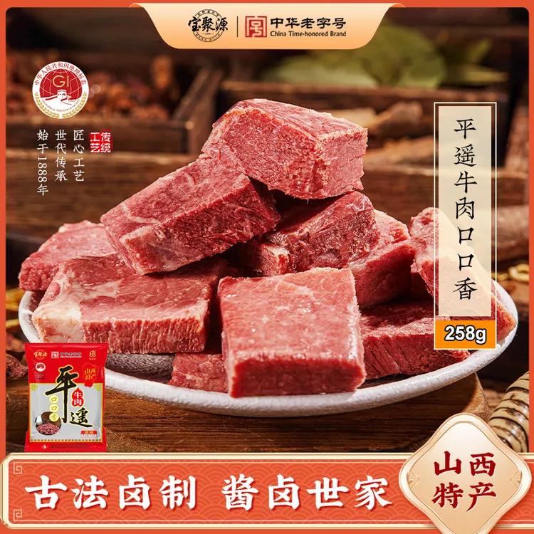 【宝聚源】平遥牛肉口口香 方便携带牛肉零食开袋即食 独立包装258g