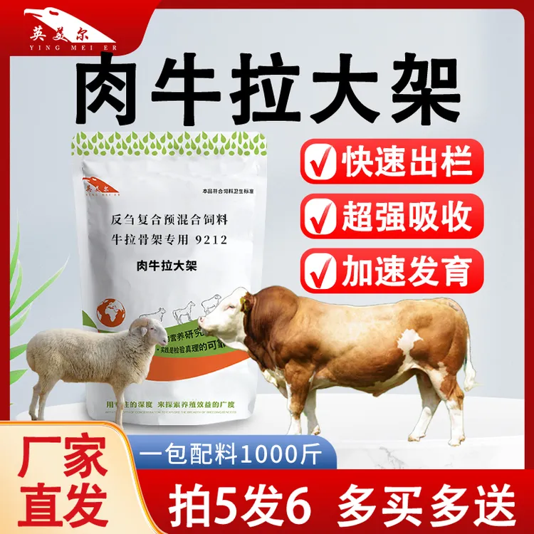 英美尔促生长厂家直销小牛骨架期拉骨育肥牛拉大架畜牧饲料添加剂