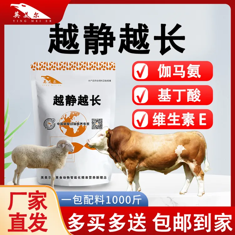 英美尔越静越长安静反刍打架饲料镇定安静牛羊顶角长得快添加剂