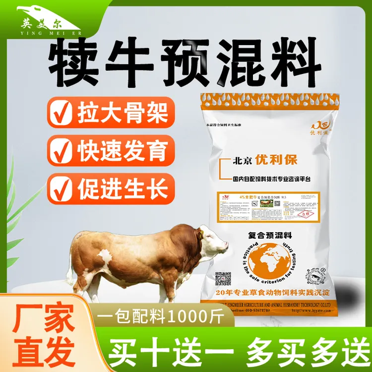 英美尔预混料肉牛育肥促生长增重催肥拉骨架猛长肉添加剂预混料