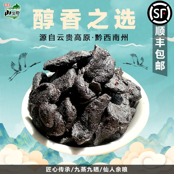 古法手工九蒸九晒山货云贵高原土特产开袋即食泡水煲汤仙人余粮