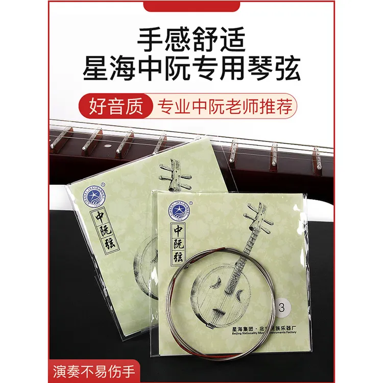 北京星海中阮弦中阮专用琴弦X42 中阮散弦1/2/3/4弦民族乐器配件