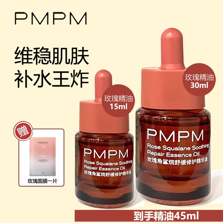 PMPM玫瑰精华油面部舒缓修护抗皱紧致保湿精油面部护肤精华油维稳