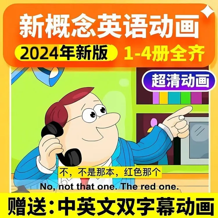 新概念1-4册英语动画 小学初中英语提升 中英双字幕 讲解视频课