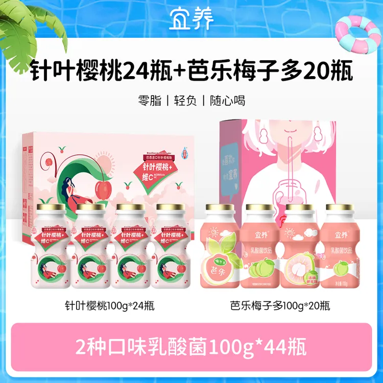 【宜养】针叶樱桃乳酸菌100g*24瓶+芭乐梅子多乳酸菌100g*20瓶