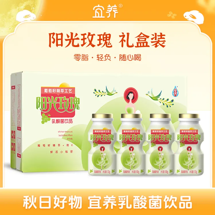 【0脂32瓶】宜养阳光玫瑰青提乳酸菌酸酸甜甜100g*32瓶 礼盒装