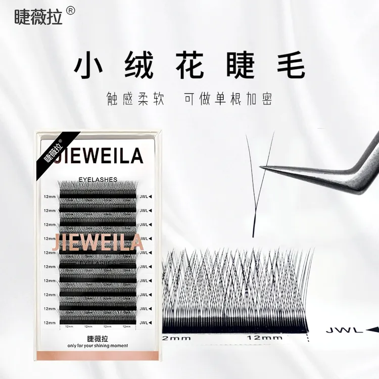 睫薇拉JIEWEILA V型小绒花睫毛浓密柔软不散根加密填充美睫店专用