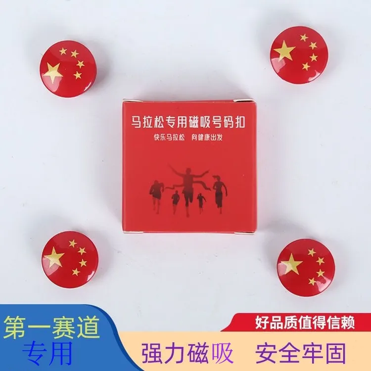 马拉松比赛号码布固定扣跑步徒步越野第一赛道专用运动牌强磁吸扣