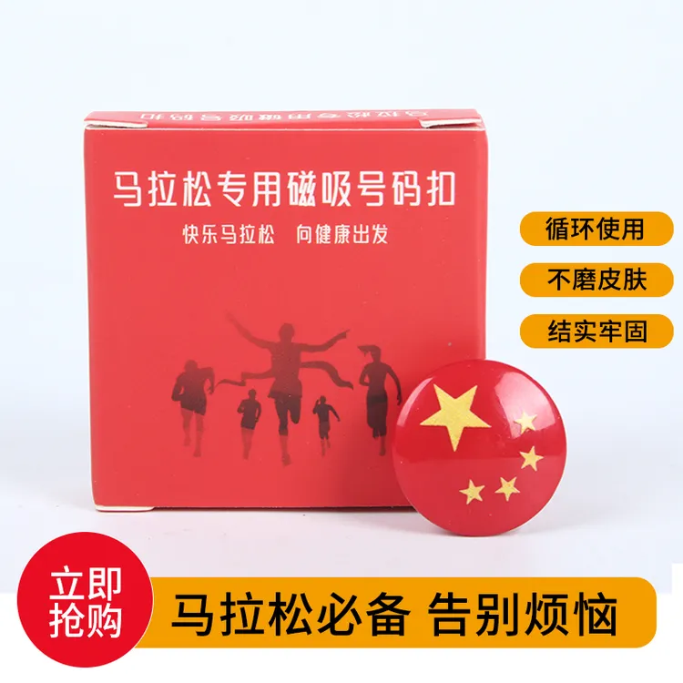 马拉松比赛跑步专用神器号码布固定扣运动越野徒步卡扣不伤衣磁扣