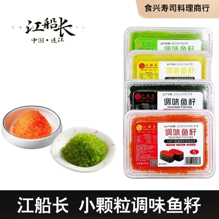江船长鱼籽 寿司鱼籽粒红黄黑绿鱼子酱即食调味多春鱼子多省包邮