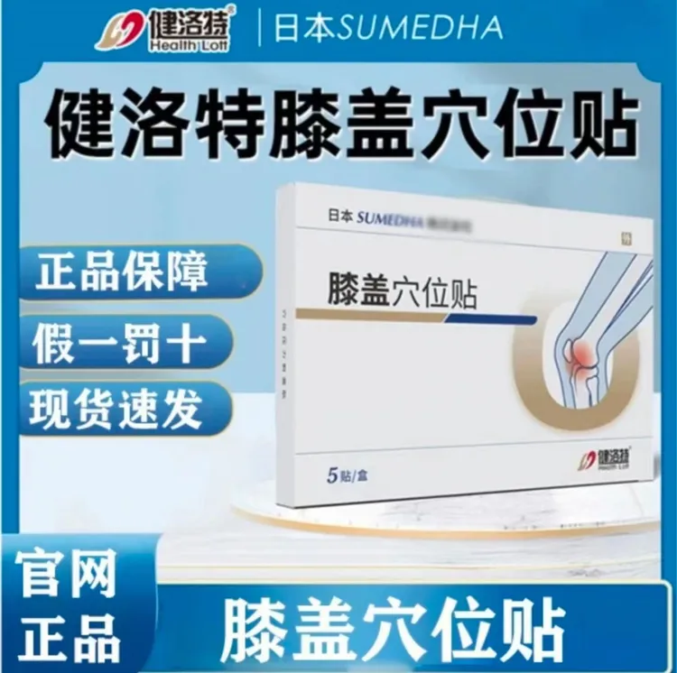 【官方正品】健 洛 特膝盖穴位贴膝盖贴关节护腿护腰颈椎肩部位型通