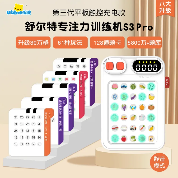 【直播】优彼舒尔特方格专注力训练机儿童注意力视觉听觉益智玩具