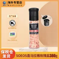 【专属】SOEOS喜马拉雅玫瑰盐未加碘盐380g/瓶 效期29.9.24偏远包邮