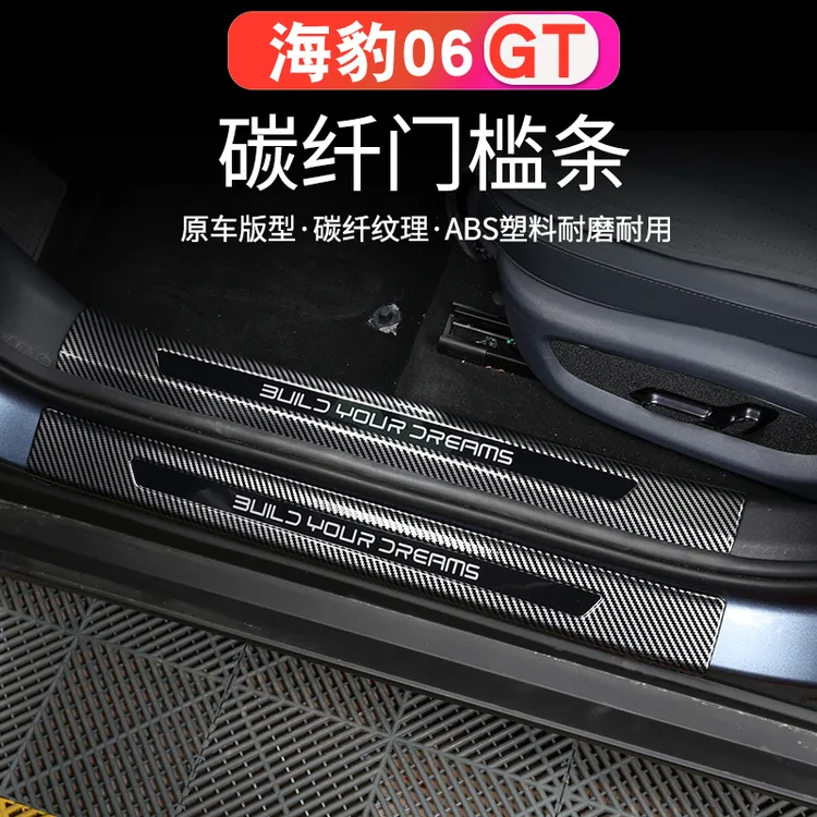 比亚迪海豹06GT门槛条碳纤纹迎宾踏板后备箱护板内饰专用防刮改装
