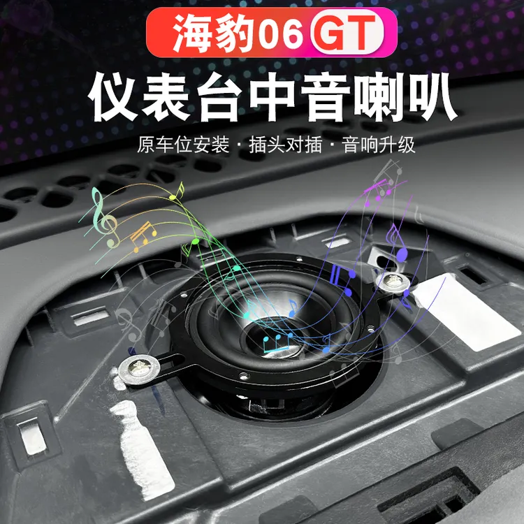 比亚迪海豹06GT中置喇叭改装专用中控仪表台中高音音响车用品配件