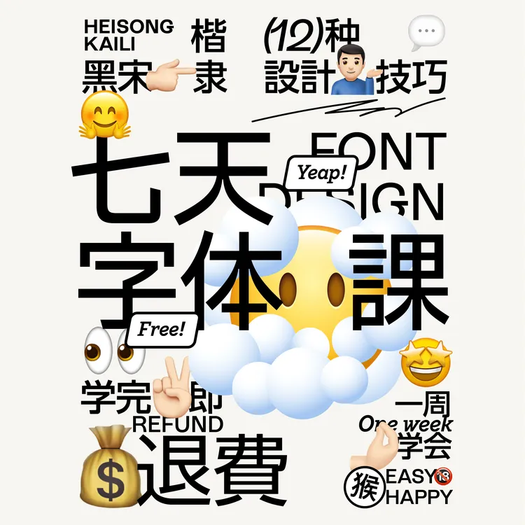 白嫖！七天字体设计体验课