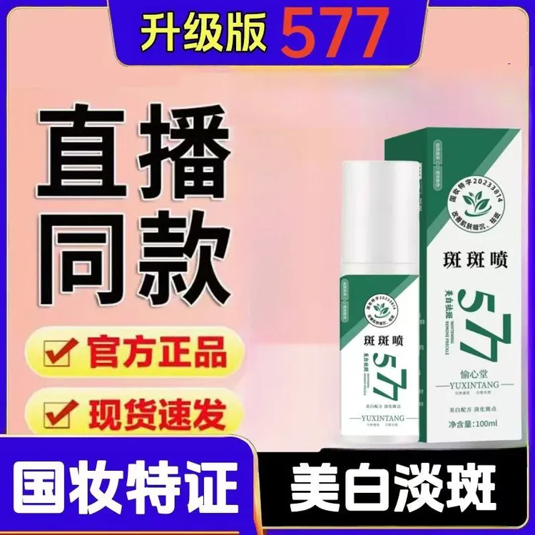 百斑喷577祛斑精华油喷雾斑斑喷377暗黄淡化色斑雀斑