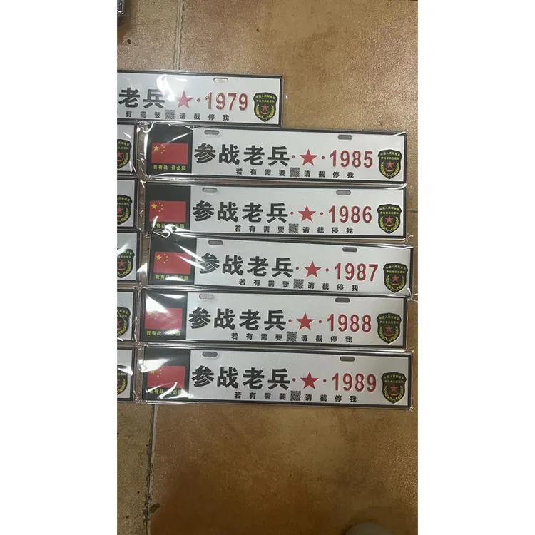 情怀礼品(参战老兵)凹凸铝合金小副牌