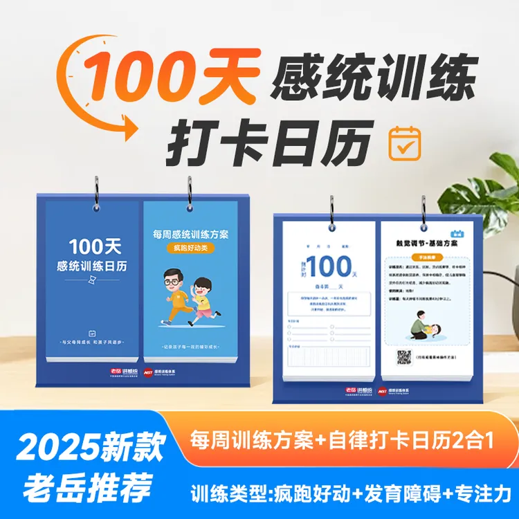 100天感统训练打卡日历每周训练方案自律打卡日历2合1