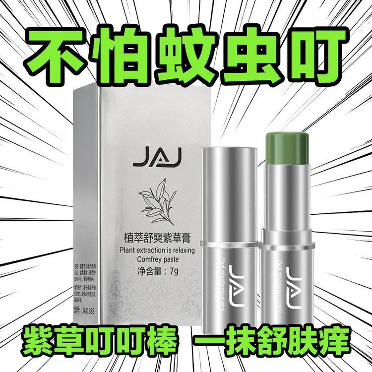 温和不刺激紫草膏儿童蚊虫叮咬温和舒爽防护便携式舒缓止草本青痒
