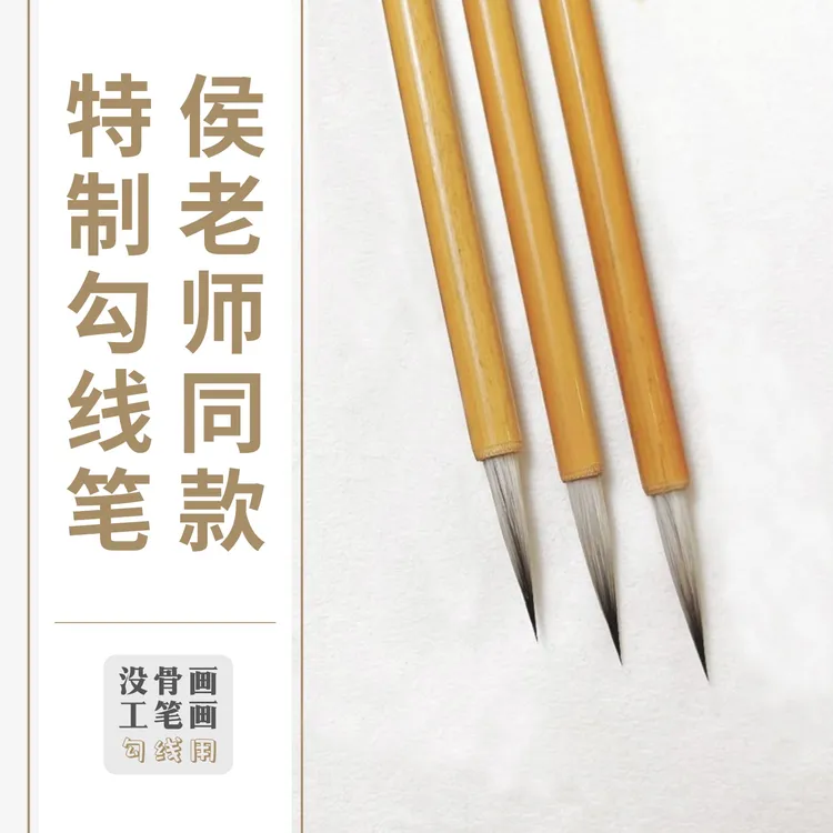 勾线笔-没骨画工笔画专用-侯泽涛老师同款-不懂者勿买