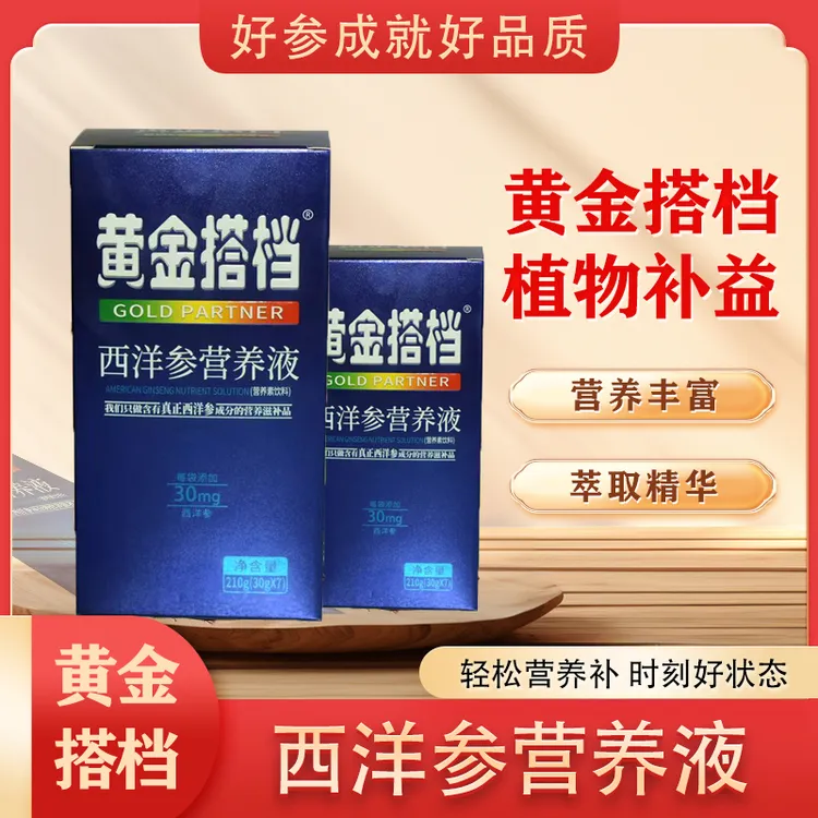黄金搭档西洋参营养液   拍一发四