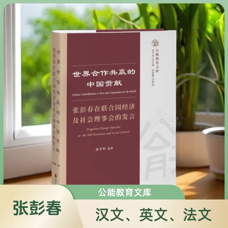 世界合作共赢的中国贡献:张彭春在联合国经济及社会理事会的发言