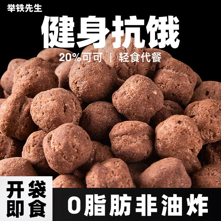 【小鸡收腹 0脂肪可可蜜球】非油炸即食冲泡轻食代餐300g/袋