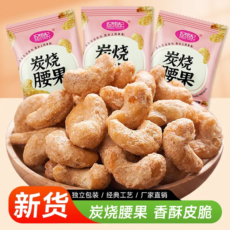 【到手15包】捉馋记新货炭烧腰果仁小袋装风味坚果仁干果大颗粒即食